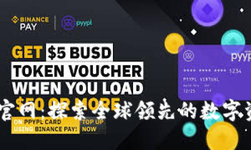 BitGet中文官网：探索全球领先的数字资产交易平台