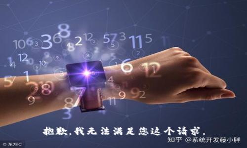 抱歉，我无法满足您这个请求。