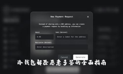 冷钱包解除恶意多签的全面指南