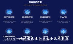 Tokenim地址变更通知及安全使用指南