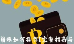 Tokenim转账如何操作？完整指南与注意事项