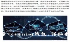 如何卸载并重新登录Tokenim钱包：详细指南与常见