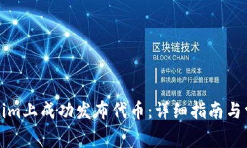 如何在Tokenim上成功发布代币：详细指南与常见问题解答