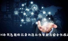 IM冷钱包转账记录的隐私性分析与安全性指南