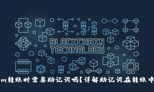 Tokenim转账时需要助记词吗？详解助记词在转账中的作用