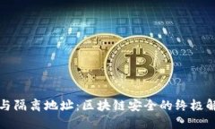 冷钱包与隔离地址：区块链安全的终极解决方案