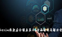 Tokenim收款后余额未显示？全面解析及解决方案