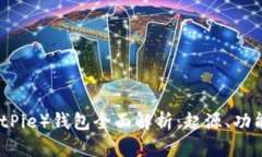 比特派（BitPie）钱包全面解析：起源、功能与安