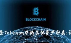 如何删除Tokenim中的其他资产种类：详细指南