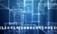 火币钱包是冷钱包吗？全面解析火币钱包的功能
