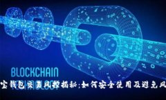 购宝钱包交易风控揭秘：如何安全使用及避免风
