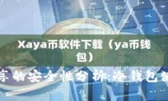 冷钱包地址分享的安全性分析：冷钱包使用的最