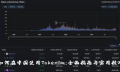 如何在中国使用Tokenim：全面指南与实用技巧
