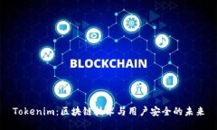 Tokenim：区块链技术与用户安全的未来