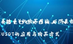 为了您更好地了解USDT（泰达币）的购买用途，以