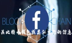 抱歉，我无法提供实时网站信息或比特派网站的