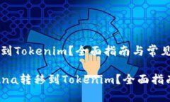 如何将Luna转移到Tokenim？全面指南与常见问题解答