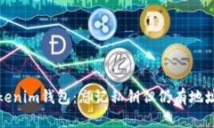 如何恢复Tokenim钱包：忘记私钥但仍有地址的解决