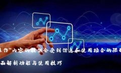注意：关于＂tokenim电脑版操作＂内容的提供会受