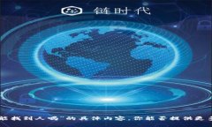 抱歉，我无法提供有关“tokenim的链能找到人吗”