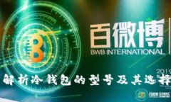 全面解析冷钱包的型号及其选择指南