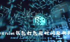 解决Tokenim钱包打包超时问题的终极指南