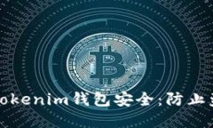 如何保护你的Tokenim钱包安全：防止盗窃的重要指
