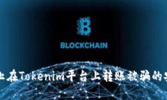 如何防止在Tokenim平台上转账被骗的安全指南