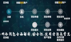 火币网冷钱包全面解析：安全性、使用方法及常