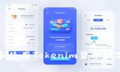 如何安全存储和使用Tokenim货币数字钱包的助记词