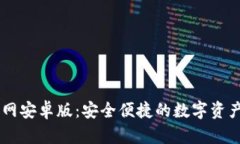 IM钱包下载官网安卓版：安全便捷的数字资产管理
