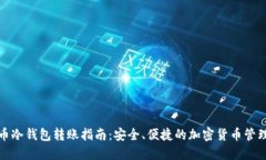 数字币冷钱包转账指南：安全、便捷的加密货币