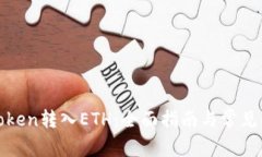 如何将Token转入ETH：全面指南与常见问题解答