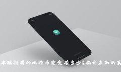中本聪持有的比特币究竟有多少？揭开未知的真