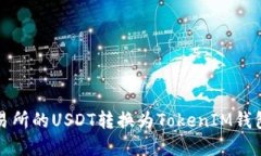 如何将火币交易所的USDT转换为TokenIM钱包中的加密