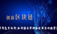 数字钱包里的钱：如何安全管理和使用您的数字