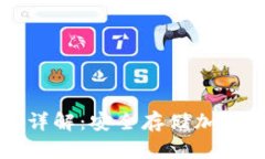 冷钱包使用方法详解：安全存储加密货币的最佳