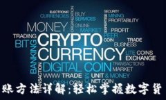   Tokenim转账方法详解：轻松掌握数字货币转账技