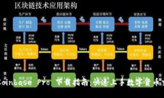 : Coinbase Pro 下载指南：快速上手数字货币交易
