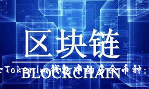 轻松删除Tokenim钱包中的多余币种：详细指南