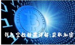 2019 Tokenim 钱包空投糖果详解：获取加密资产的最