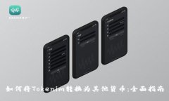 如何将Tokenim转换为其他货币：全面指南