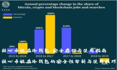 核心币放在冷钱包：安全存储与使用指南核心币