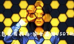 手机冷钱包使用指南：安全存储USDT的最佳选择
