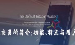 OKEx交易所简介：功能、特点与用户指南