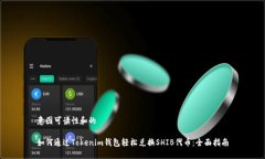 意图可读性和的如何通过Tokenim钱包轻松兑换SHI