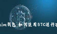 全面解析Tokenim钱包：如何使用BTC进行安全交易和
