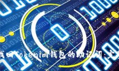 如何找回Tokenim钱包的助记词：完整指南