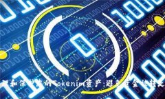 如何安全管理和保护您的Tokenim资产：避免资金被