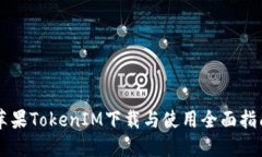苹果TokenIM下载与使用全面指南